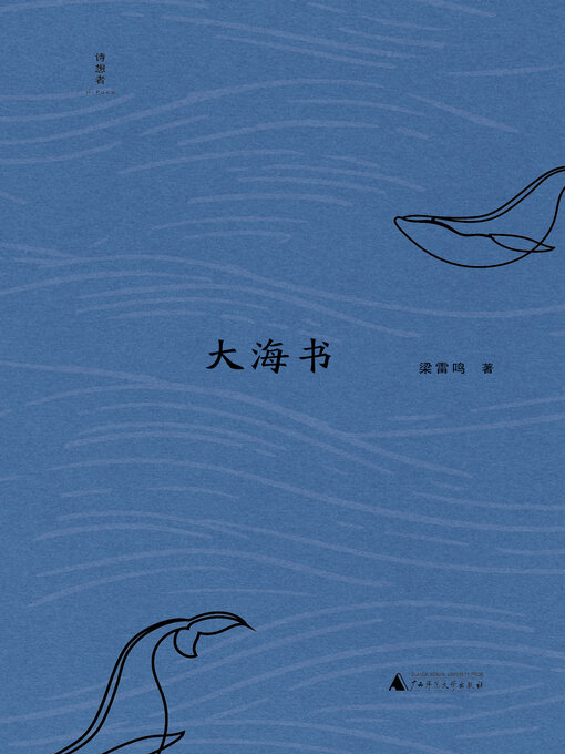 Title details for 诗想者 大海书 by 梁雷鸣著 - Available